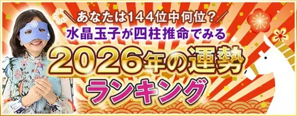 2026年の運勢占いランキング│雑誌・テレビ出演で話題！水晶玉子が生年月日で占うあなたの運勢と転機を無料で公開中