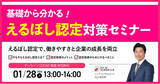 「【人事・労務担当者必見】女性活躍推進が企業評価に直結する時代へ ――「えるぼし認定」取得のポイントを解説｜1/28（水）13:00-14:00 オンライン開催」の画像1