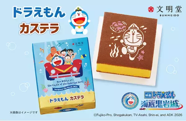「【文明堂】海中ドライブを楽しむドラえもんたちが目印♪「映画ドラえもん 新・のび太の海底鬼岩城」限定デザインのカステラが2月27日から順次販売開始！」の画像