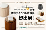 「【期間限定リアル出展】“紙”でできた家具？テレビ紹介の話題作、CAGUUUクラフト紙家具が、2/27（金）より「蔦屋家電＋」に初登場！」の画像1