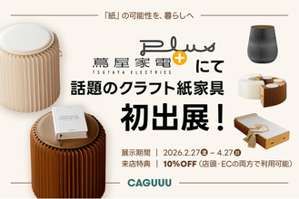 【期間限定リアル出展】“紙”でできた家具？テレビ紹介の話題作、CAGUUUクラフト紙家具が、2/27（金）より「蔦屋家電＋」に初登場！