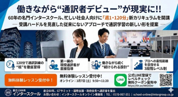 働きながら“通訳者デビュー”が現実に！！60年の名門インタースクール、忙しい社会人向けに「週1・120分」新カリキュラムを開講