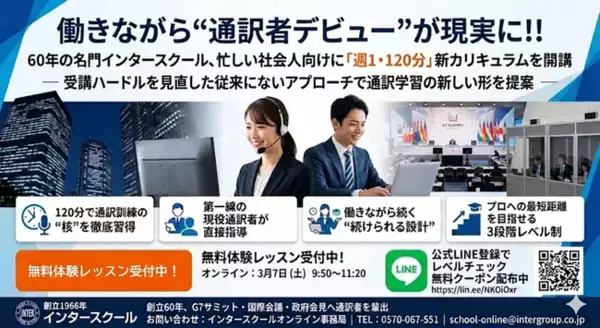 働きながら“通訳者デビュー”が現実に！！60年の名門インタースクール、忙しい社会人向けに「週1・120分」新カリキュラムを開講