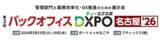 「「第2回バックオフィスDXPO名古屋'26」に出展します」の画像1