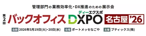「第2回バックオフィスDXPO名古屋'26」に出展します