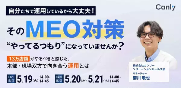『自分たちで運用しているから大丈夫！』 そのMEO対策、やってる "つもり" になっていませんか？ ～13万店舗が "やるべき" と感じた、本部・現場双方で向き合う運用とは～｜セミナー開催