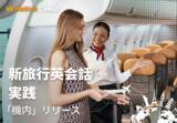「機内での英語対応をロールプレイで実践練習　ネイティブキャンプ、「新旅行英会話 実践」に「機内」カテゴリーを追加」の画像1