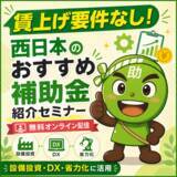 「【7/7より】「【西日本編】賃上げ要件無し！おすすめ補助金紹介セミナー」の配信を開始します！【助成金なう】」の画像1