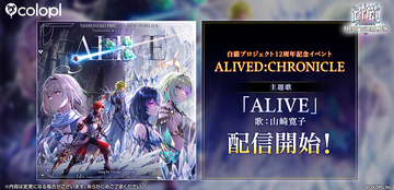 『白猫プロジェクト NEW WORLD'S』12周年記念イベント主題歌「ALIVE」配信開始！