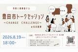「【愛知県豊田市】豊田市長・地方公務員アワード受賞職員と語る対話型職員採用イベントを開催します」の画像1