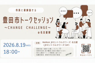 【愛知県豊田市】豊田市長・地方公務員アワード受賞職員と語る対話型職員採用イベントを開催します