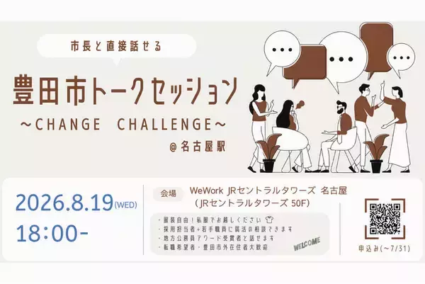 【愛知県豊田市】豊田市長・地方公務員アワード受賞職員と語る対話型職員採用イベントを開催します