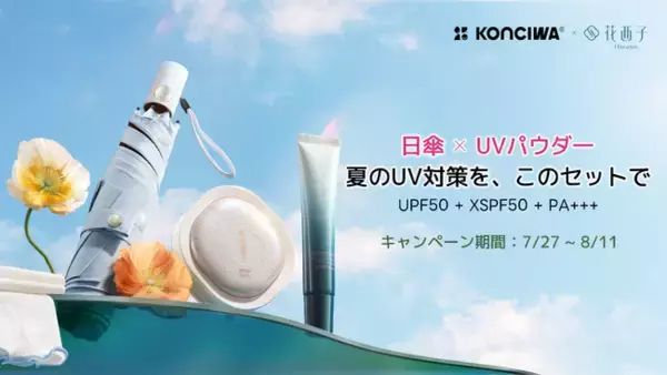 猛暑日の紫外線＆暑さ対策に。晴雨兼用傘「KONCIWA」×コスメ「花西子」初のコラボ「ダブルUVケアセット」数量限定発売