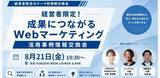 「【8月21日(金)19：30開催】生成AI・SEO・SNSで成果を出す企業は何が違う？ 秋商戦を前に「Webマーケティング成功事例」を共有する経営者交流会を渋谷で開催！」の画像1