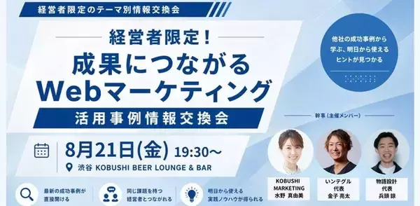 【8月21日(金)19：30開催】生成AI・SEO・SNSで成果を出す企業は何が違う？ 秋商戦を前に「Webマーケティング成功事例」を共有する経営者交流会を渋谷で開催！