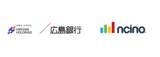 「広島銀行、個人ローン業務基盤としてnCino統合銀行業務プラットフォームを採用」の画像1