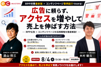 【8/4(火) オンライン】RPP広告だけでは売上は伸びない。楽天市場で成果を出す「広告×コンテンツページ活用術」を無料公開