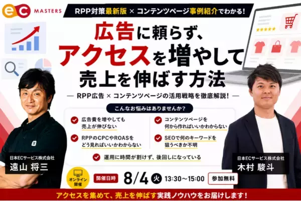【8/4(火) オンライン】RPP広告だけでは売上は伸びない。楽天市場で成果を出す「広告×コンテンツページ活用術」を無料公開