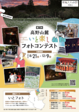 橋本・伊都広域観光協議会、「第7回高野山麓いと楽しフォトコンテスト」を開催　2026年（令和8年）8月21日（金）～12月9日（水）に地域自慢の写真を募集