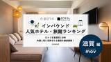 「【独自調査】2026年最新：外国人に人気のホテル・旅館ランキング［滋賀編］1位は「びわ湖大津プリンスホテル」！| インバウンド人気ホテル・旅館ランキング　#インバウンド #MEO」の画像1