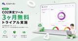 「OFFSELが提供するCO2排出量算定ツール「ミエルカーボン」、算定未経験企業向けに3ヶ月無料の伴走キャンペーンを開始」の画像1