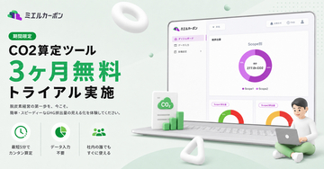 OFFSELが提供するCO2排出量算定ツール「ミエルカーボン」、算定未経験企業向けに3ヶ月無料の伴走キャンペーンを開始