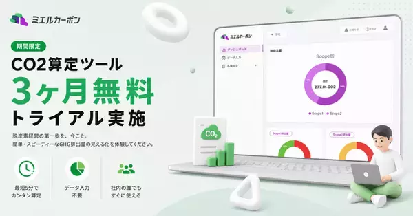 OFFSELが提供するCO2排出量算定ツール「ミエルカーボン」、算定未経験企業向けに3ヶ月無料の伴走キャンペーンを開始