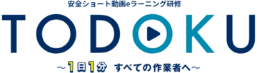 安全教育を「届ける・記録する」。1日1分×100日、個人単位で受講状況を可視化するeラーニング「TODOKU」提供開始！