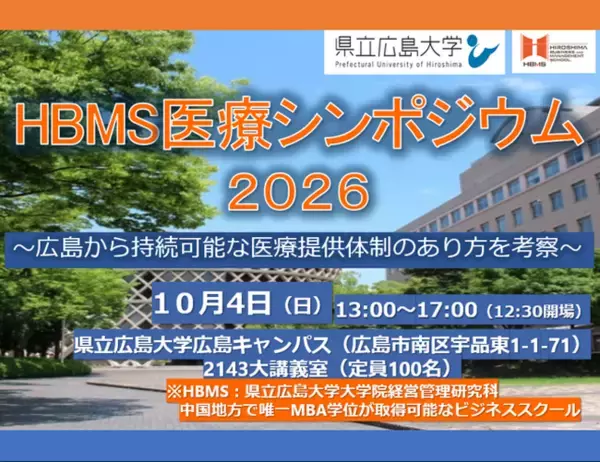 10月４日「HBMS医療シンポジウム2026」開催！　～広島から持続可能な医療提供体制のあり方を考察～