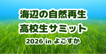 「海辺の自然再生・高校生サミット 2026 in よこすか」の開催