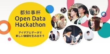 都知事杯オープンデータ・ハッカソン2026「Final Stage」を10月17日（土）開催