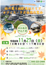 【千葉県柏市】＼企業立地を促進／柏の葉×柏駅周辺エリア オフィス・ラボ合同内覧会を開催