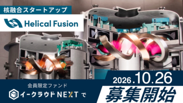 イークラウドNEXT、核融合スタートアップ「Helical Fusion」を対象とするファンドを10月26日から募集開始