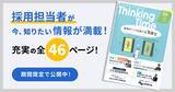 「情報があふれる時代だからこそ「立ち止まる」時間を。パートナー企業とつくるHR専門誌『Thinking Time』の挑戦」の画像8
