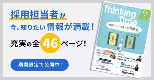 「情報があふれる時代だからこそ「立ち止まる」時間を。パートナー企業とつくるHR専門誌『Thinking Time』の挑戦」の画像
