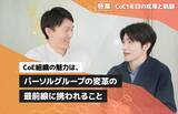 「CoEの魅力は、パーソルグループの変革の最前線に携われること」の画像1