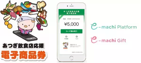 新型コロナウイルス感染症緊急経済対策として神奈川県厚木市の「あつぎ飲食店応援電子商品券事業」に「e街プラットフォーム」を提供