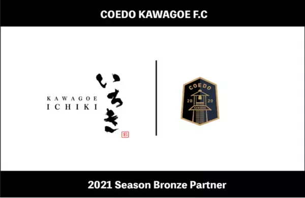 埼玉県川越市からJリーグを目指す「COEDO KAWAGOE F.C」、川越市新富町でこだわりの日本酒と旬の海鮮を提供する居酒屋である川越いちきとブロンズパートナー契約を締結