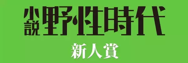 第13回〈小説 野性時代 新人賞〉 選考結果のお知らせ