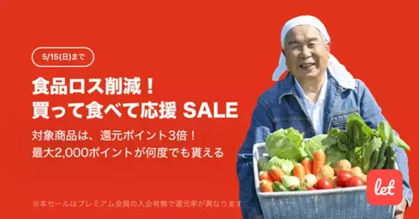 食品ロス削減アプリ「Let（レット）」、5/13(金)より「食品ロス削減！買って食べて応援 SALE」を開催