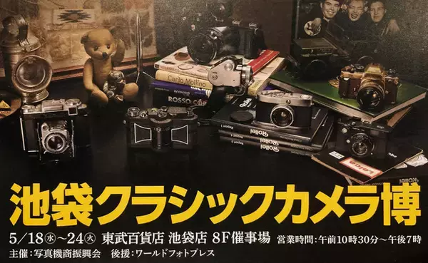 池袋クラシックカメラ博 出展のお知らせ