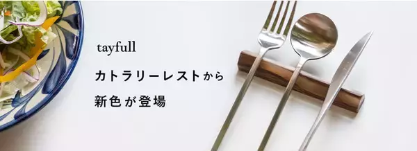 大理石のカトラリーレストに限定色！CRAFT STORE×猪鼻ちひろコラボ「tayfullカトラリーレスト」発売