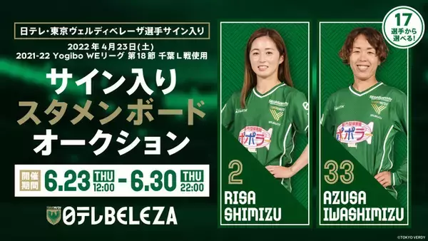 「日テレ・東京ヴェルディベレーザ選手サイン入り 2021-22シーズン『スタメンボード』オークション」モバオクにて開催中！