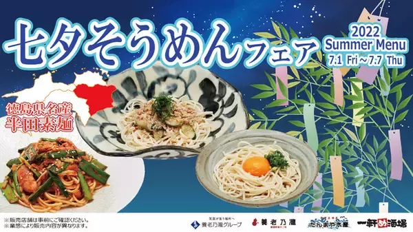 徳島県産「半田そうめん」で夏の涼を楽しむ限定メニュー登場『七夕そうめんフェア』