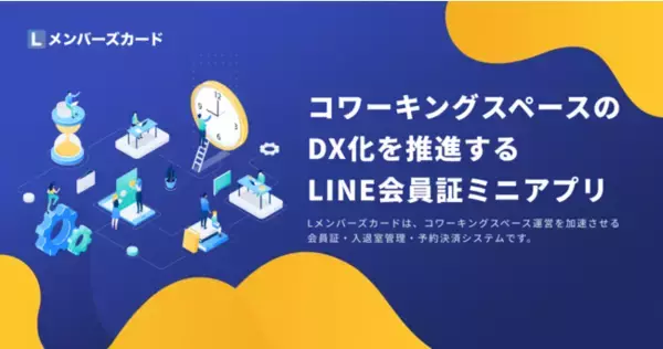 【LINE×スペース運営】コワーキングスペースのDX化を推進するLINE会員証ミニアプリ - Lメンバーズカード -