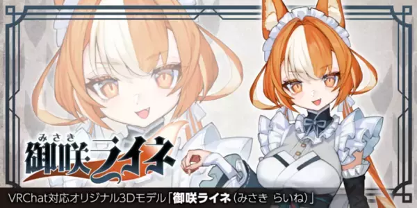 VRChat対応オリジナル3Dモデル第13弾！豪華クリエイターコラボのオリジナル3Dモデル「御咲ライネ（みさき らいね）」を2022年10月25日より発売！