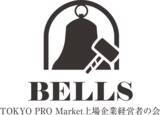 「TOKYO PRO Market上場企業経営者の会「BELLS」設立のお知らせ」の画像1