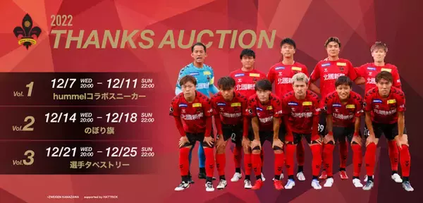 【ツエーゲン金沢選手会主催/シーズンサンキュー企画】超短期オークション開催のお知らせ