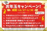 「不動産投資型クラウドファンディング「Rimple(リンプル)」年末年始お年玉キャンペーンのお知らせ」の画像1