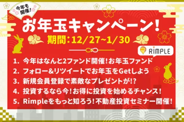 不動産投資型クラウドファンディング「Rimple(リンプル)」年末年始お年玉キャンペーンのお知らせ